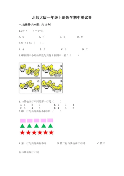 北师大版一年级上册数学期中测试卷（综合卷）.docx