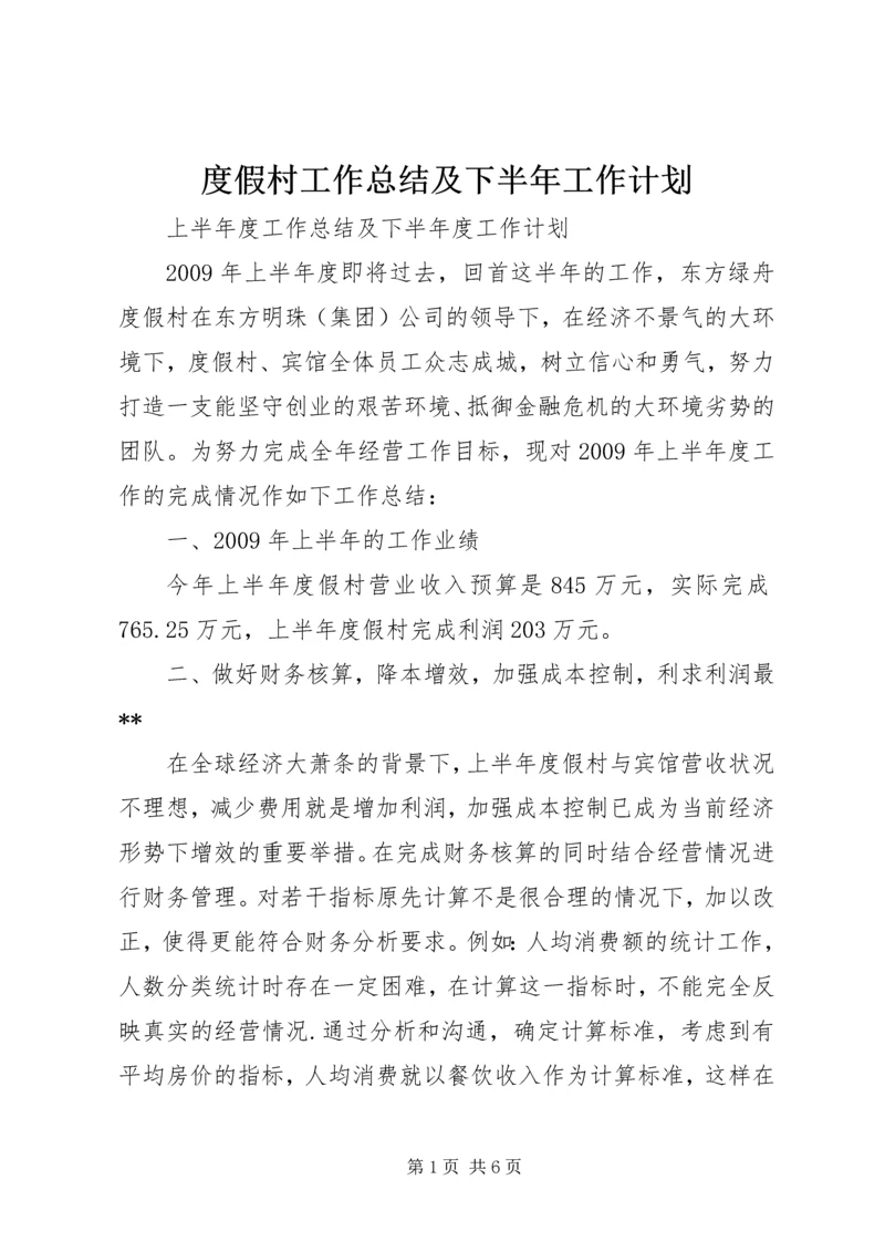 度假村工作总结及下半年工作计划.docx