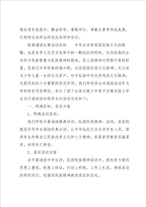 经典诵读比赛活动总结