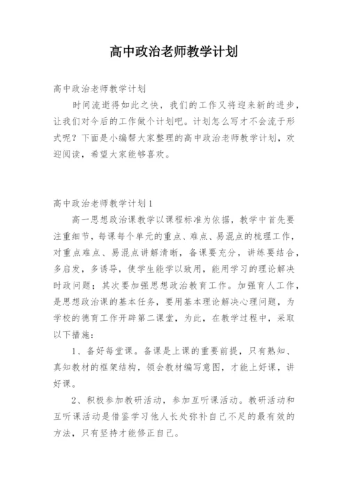 高中政治老师教学计划.docx