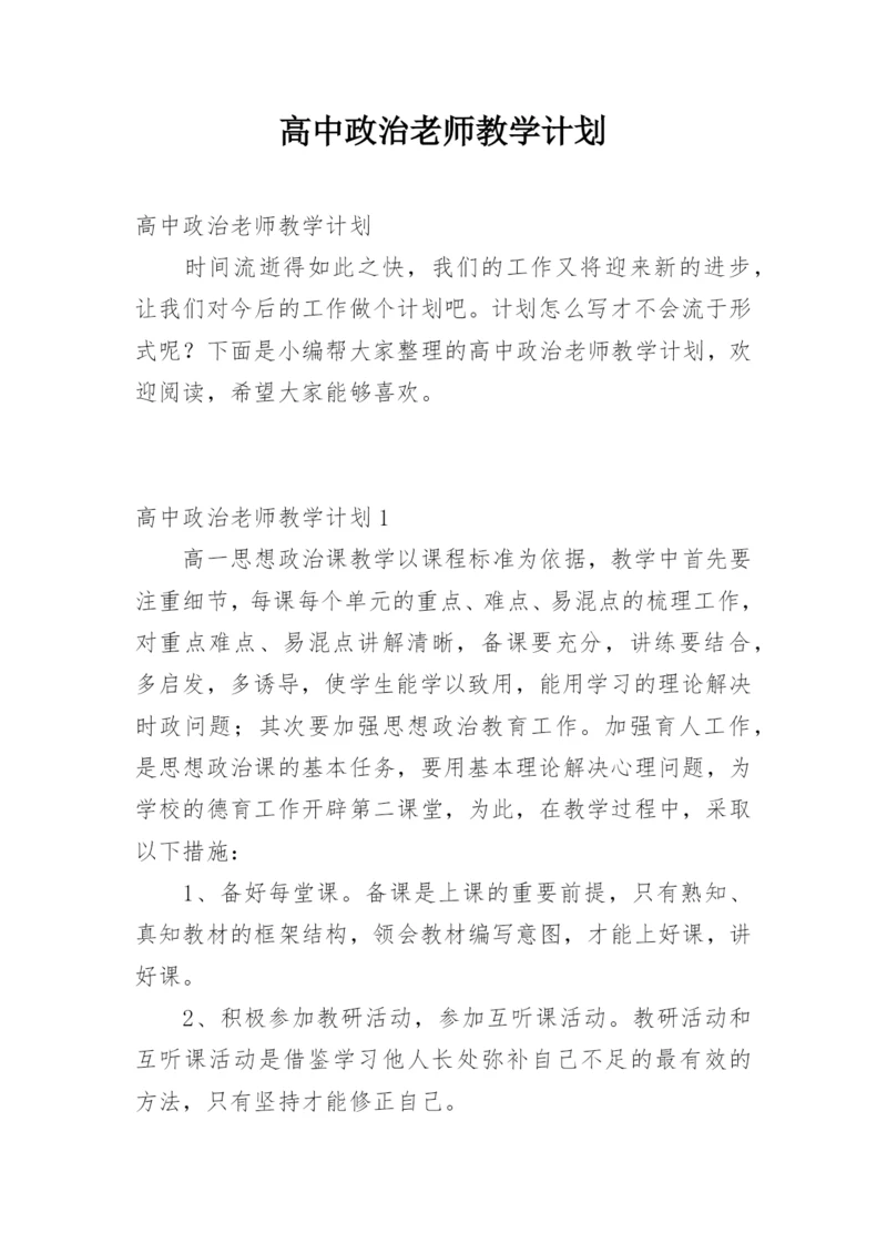 高中政治老师教学计划.docx