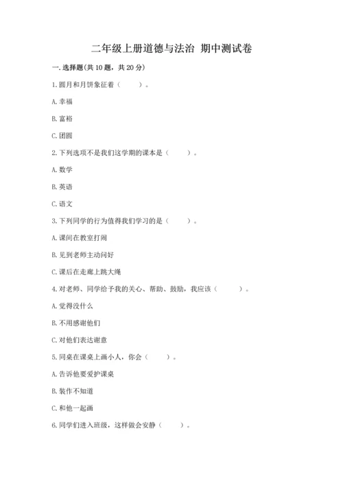 二年级上册道德与法治 期中测试卷（夺冠）word版.docx