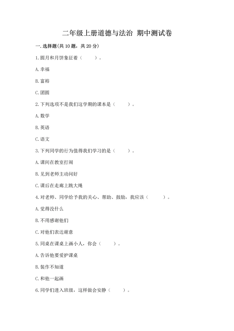 二年级上册道德与法治 期中测试卷（夺冠）word版.docx