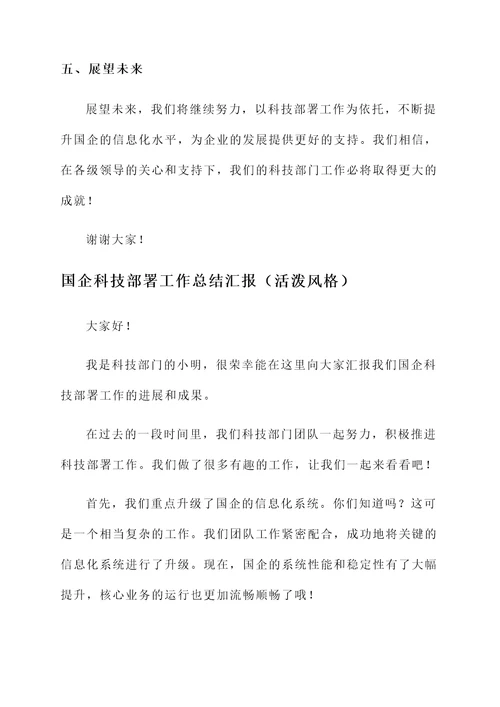 国企科技部署工作总结汇报