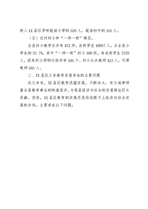 县XX县区义务教育工作情况汇报材料