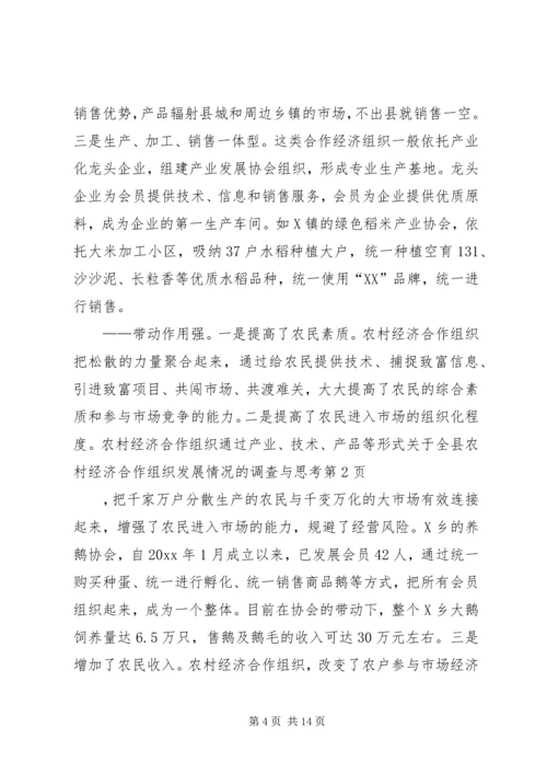 关于全县农村经济合作组织发展情况的调查与思考 (4).docx