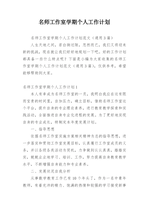 名师工作室学期个人工作计划.docx