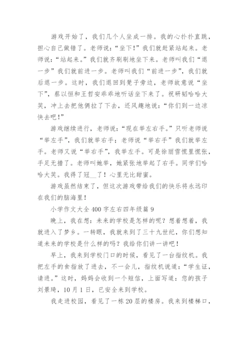 小学作文大全400字左右四年级（范文15篇）.docx