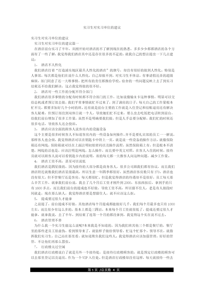 实习生对实习单位的建议.docx