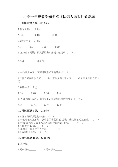 小学一年级数学知识点认识人民币必刷题及答案参考