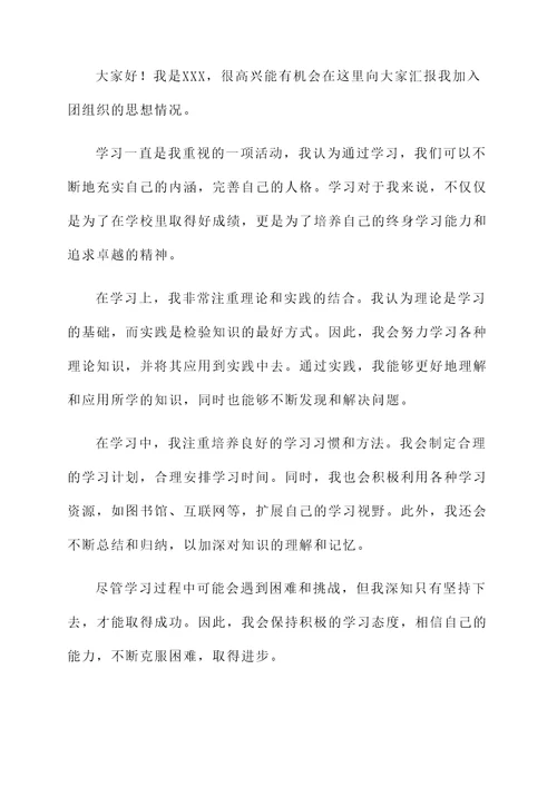 以学习为主题的入团思想汇报