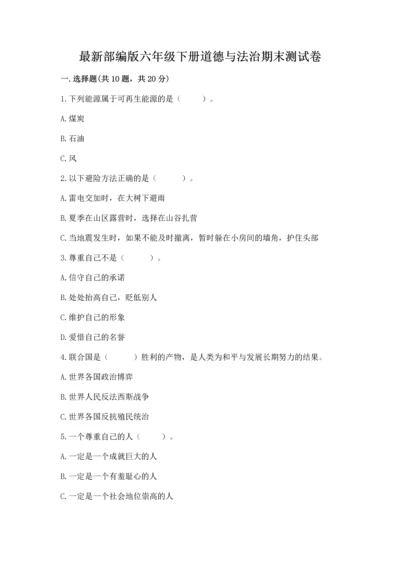 最新部编版六年级下册道德与法治期末测试卷【培优a卷】.docx