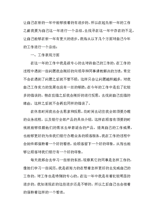 2022银行普通员工工作总结