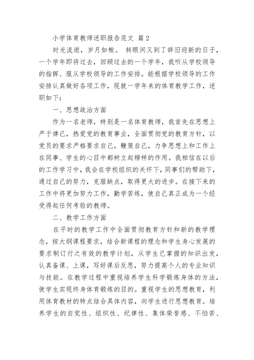 小学体育教师述职报告范文.docx