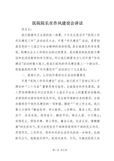 医院院长在作风建设会讲话.docx