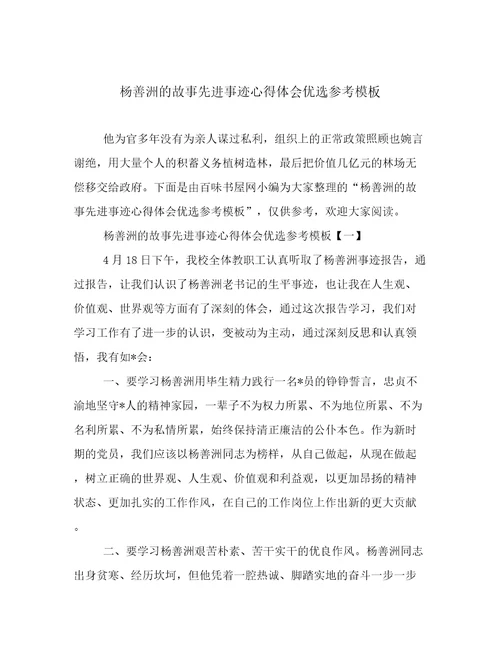 杨善洲的故事先进事迹心得体会优选参考模板