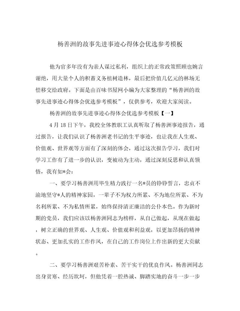 杨善洲的故事先进事迹心得体会优选参考模板