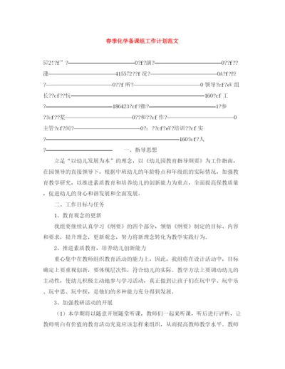 精编之春季化学备课组工作计划范文.docx