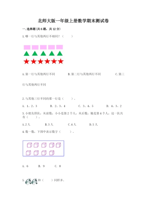 北师大版一年级上册数学期末测试卷及完整答案（网校专用）.docx