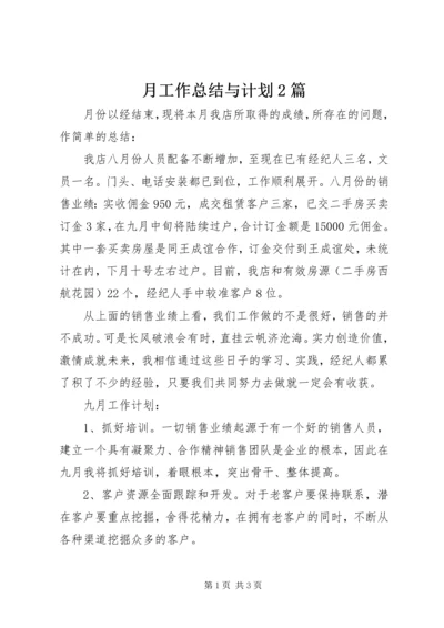 月工作总结与计划2篇.docx