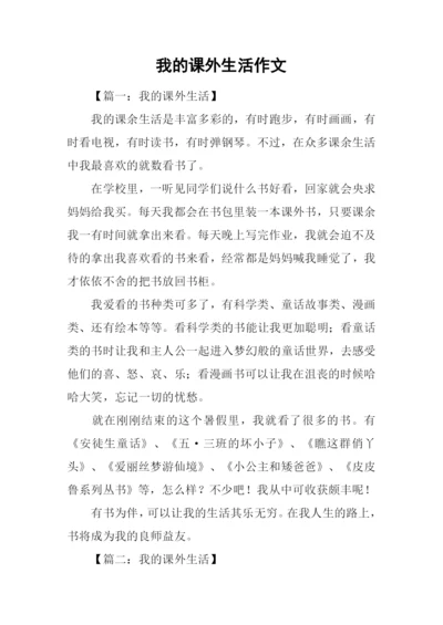 我的课外生活作文.docx