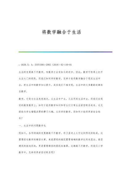 将数学融合于生活.docx