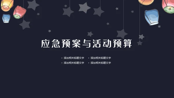 班级元宵节活动策划通用PPT模板