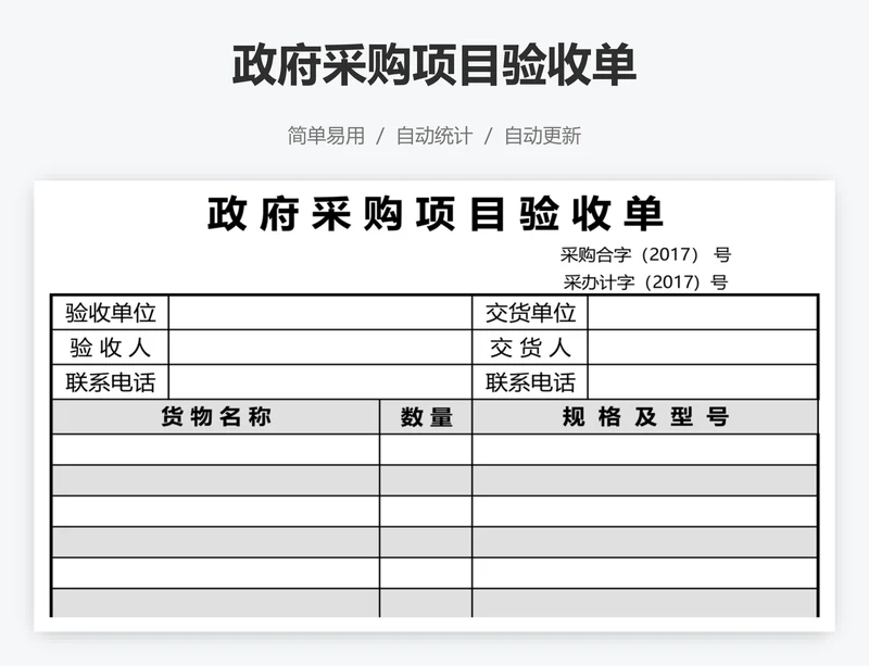 政府采购项目验收单