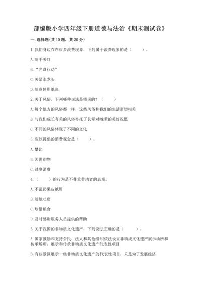 部编版小学四年级下册道德与法治《期末测试卷》（培优a卷）.docx