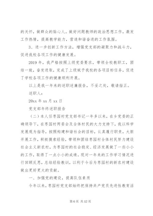 村党支书个人述职报告优秀范文.docx