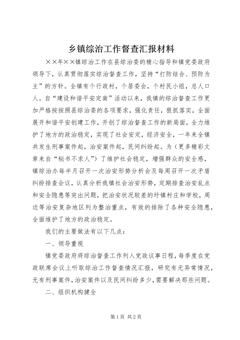 乡镇综治工作督查汇报材料.docx