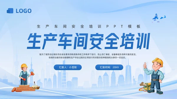 蓝色科技生产车间安全培训PPT模板宣传PPT动态PPT安全教育