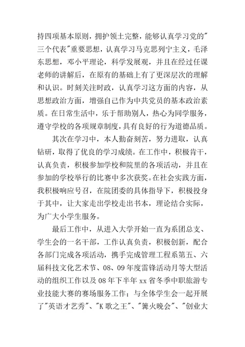 优秀毕业生事迹材料