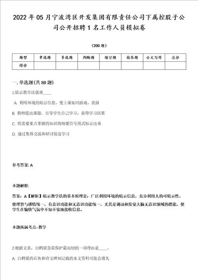 2022年05月宁波湾区开发集团有限责任公司下属控股子公司公开招聘1名工作人员模拟卷第18期附答案带详解