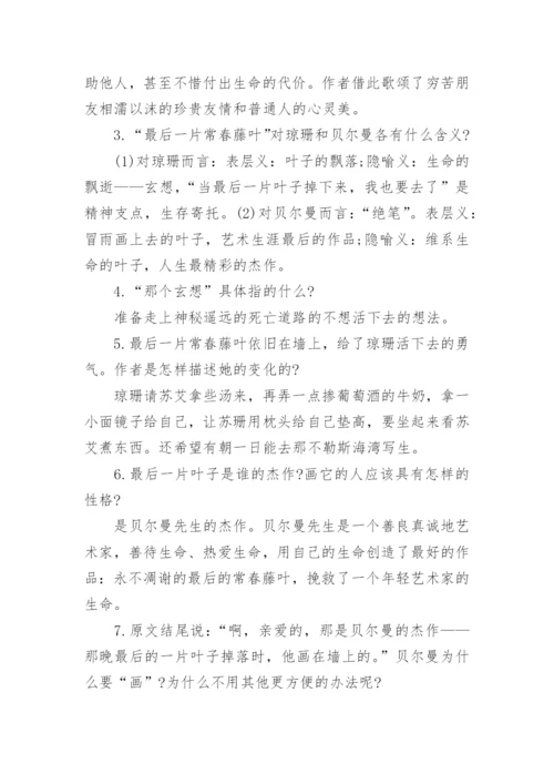 《最后的常春藤叶》阅读及答案.docx