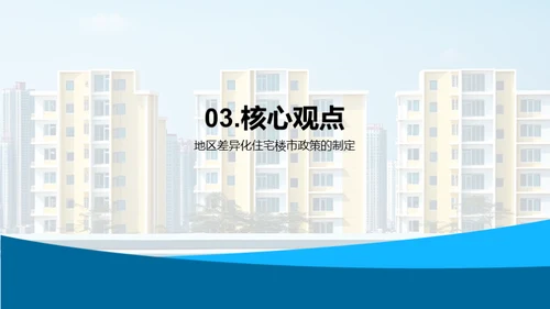 住宅楼市对经济增长的影响