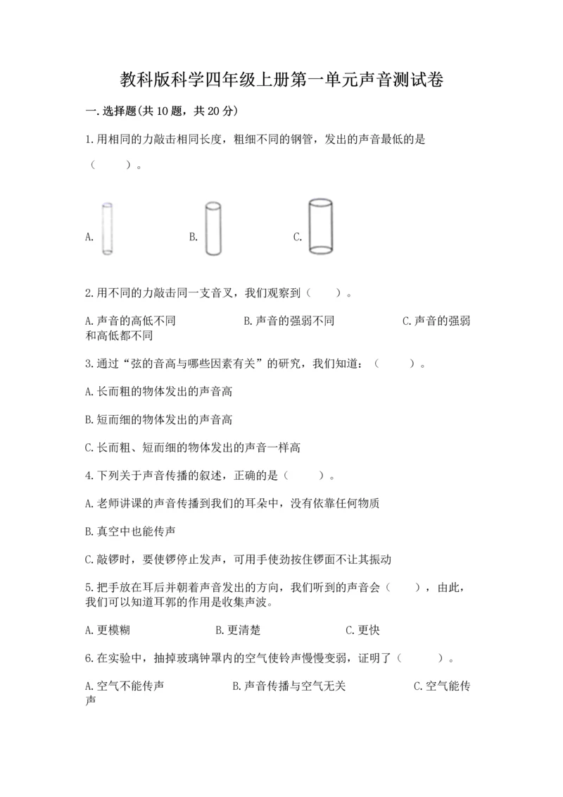 教科版科学四年级上册第一单元声音测试卷附参考答案【突破训练】.docx