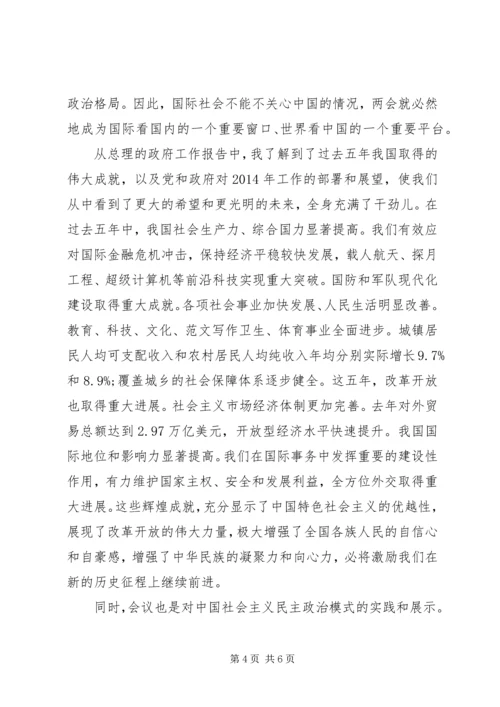 学习两会精神心得体会范文：提升政治素养.docx