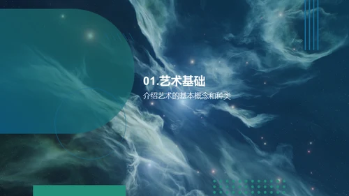 探索艺术宇宙