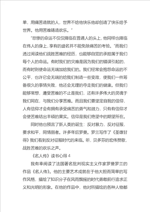 名人传读书心得集锦15篇