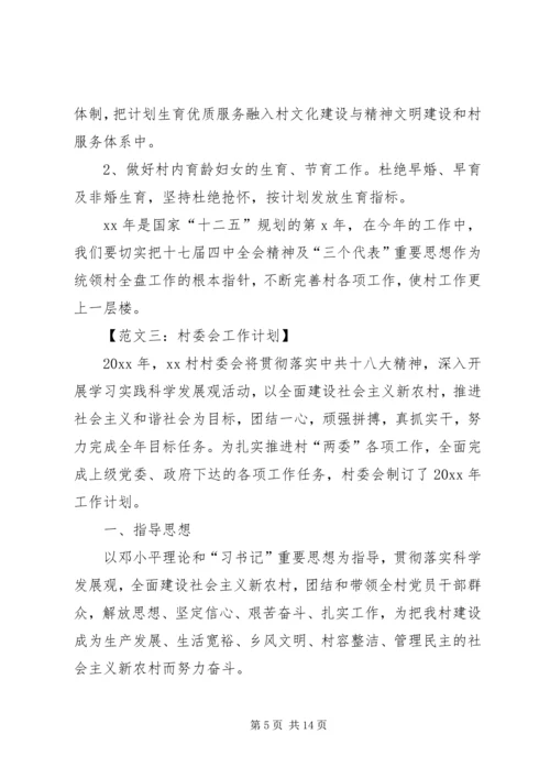 村委会年度工作计划六篇.docx