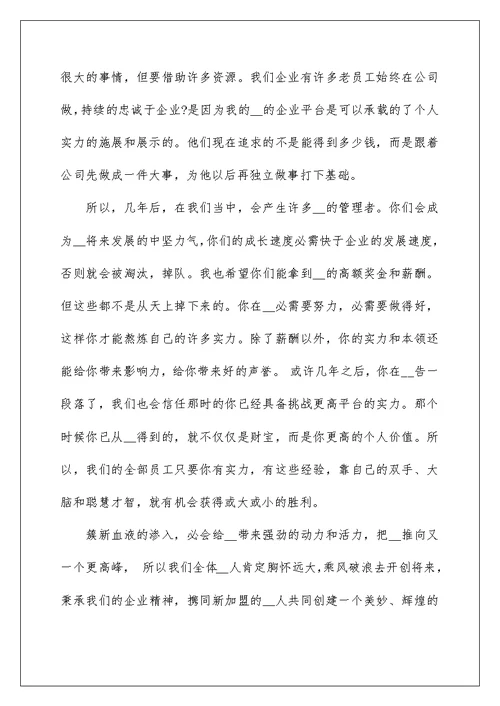 2022新员工入职讲话发言演讲稿900字