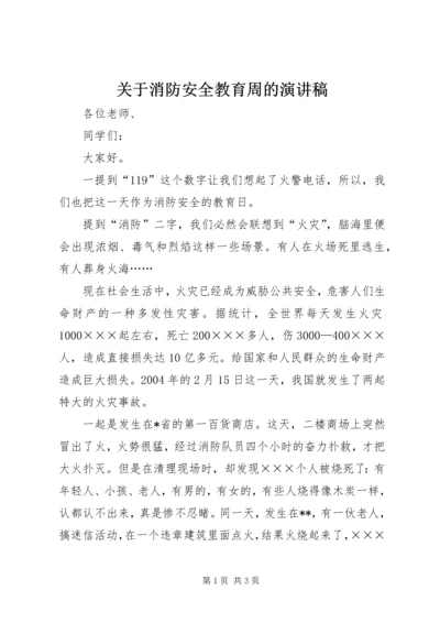 关于消防安全教育周的演讲稿.docx