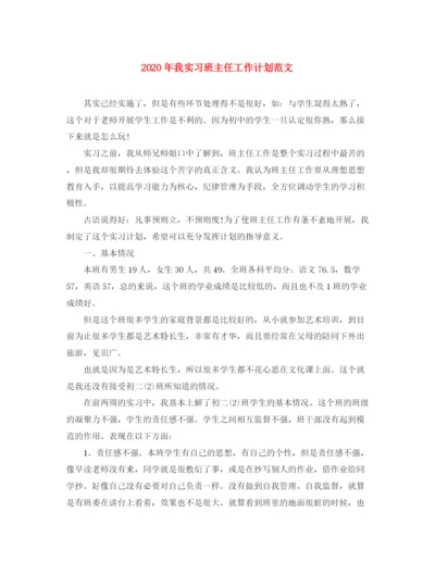 精编之年我实习班主任工作计划范文.docx