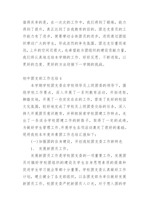 初中团支部工作总结.docx