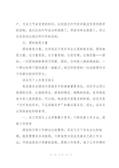 话务员个人年度总结2022.docx