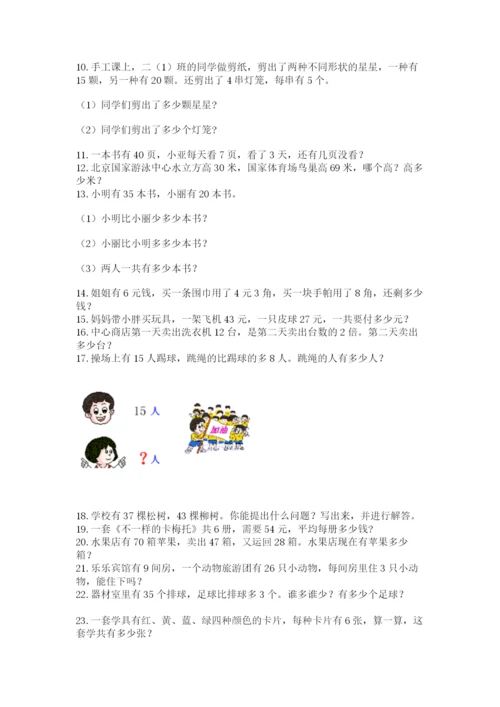 小学二年级上册数学应用题100道（必刷）.docx