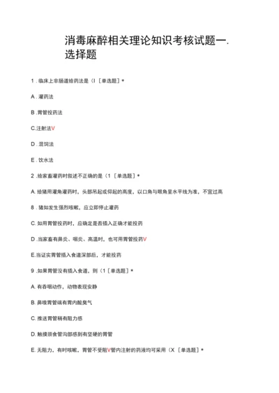 消毒麻醉相关理论知识考核试题及答案.docx