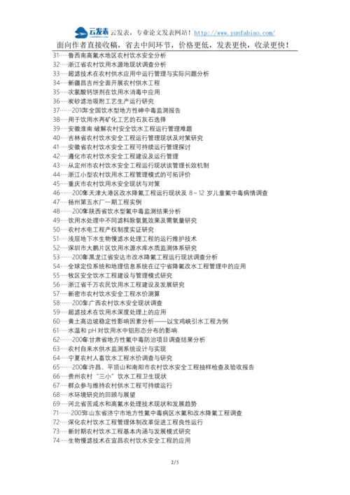 册亨县职称论文发表-农村饮水工程运行管理论文选题题目.docx