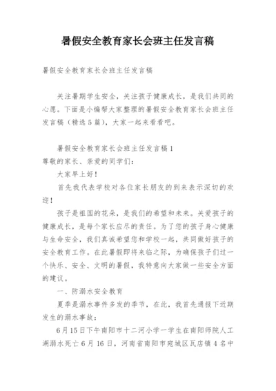 暑假安全教育家长会班主任发言稿.docx